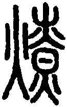 燎,說 文 ,書法字典
